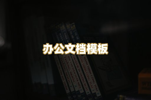 经典名著书库