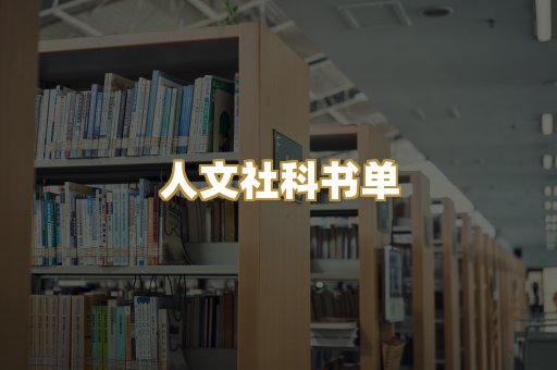 人文社科书单